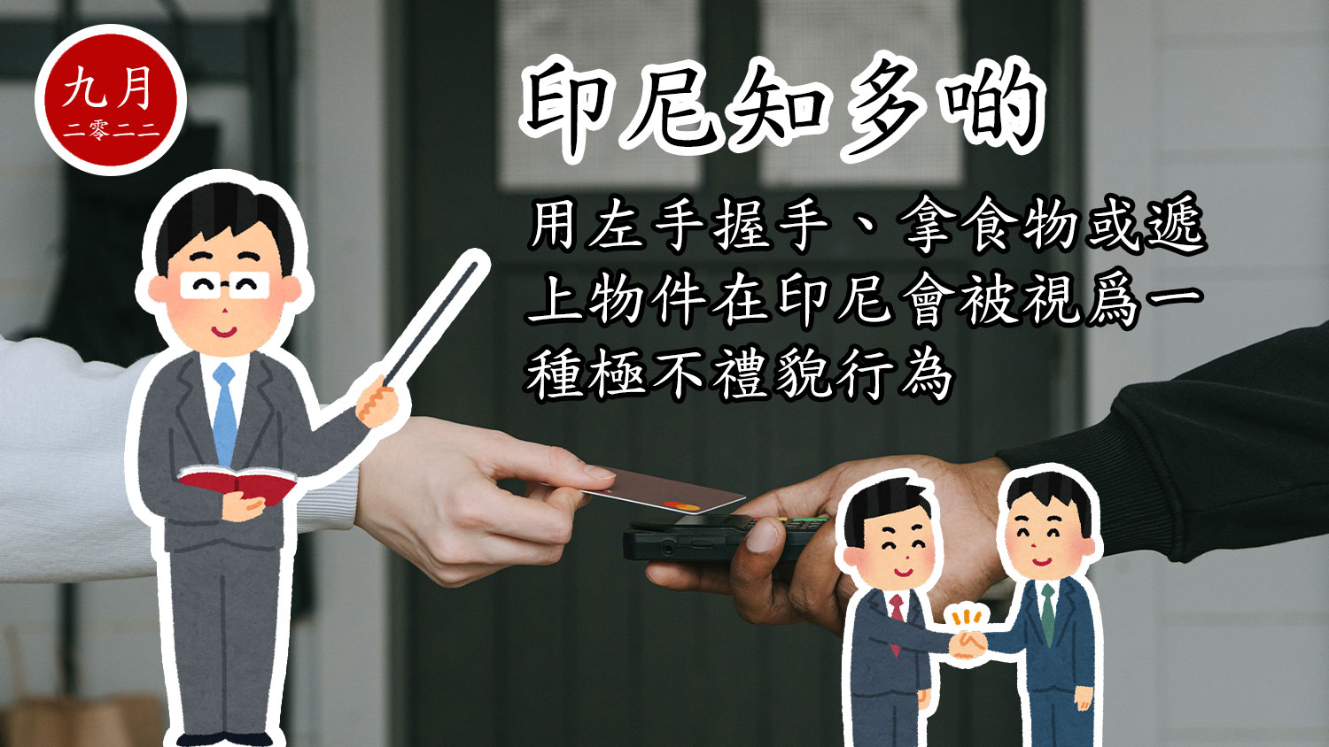 印尼知多啲：用左手握手、拿食物或遞上物件在印尼會被視爲一種極不禮貌行為