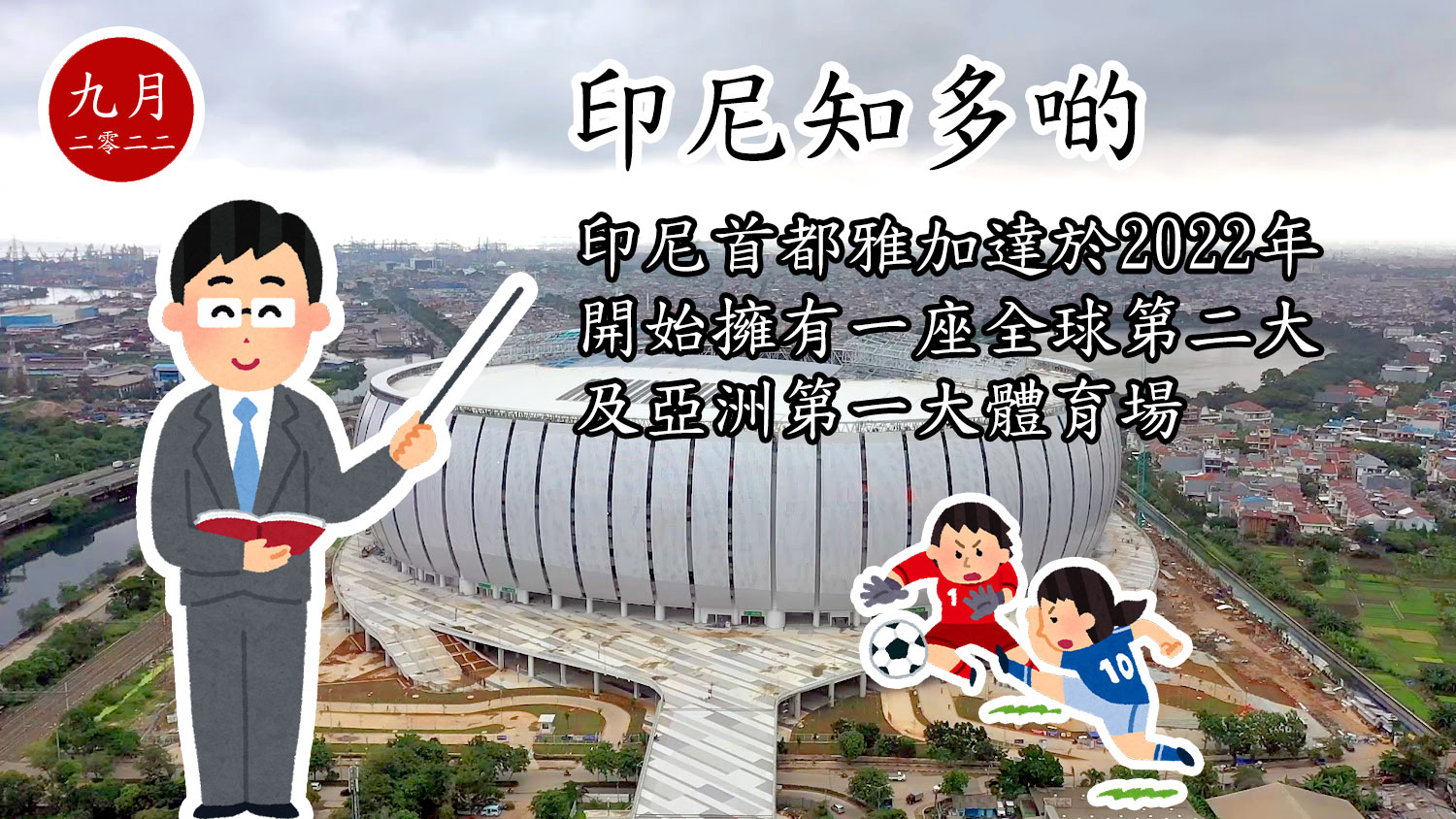 印尼知多啲：印尼首都雅加達於2022年開始擁有一座全球第二大及亞洲第一大體育場 